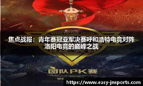 焦点战报：青年赛冠亚军决赛呼和浩特电竞对阵洛阳电竞的巅峰之战