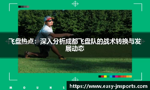 飞盘热点：深入分析成都飞盘队的战术转换与发展动态