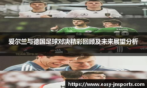 爱尔兰与德国足球对决精彩回顾及未来展望分析