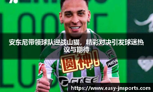 安东尼带领球队迎战山猫，精彩对决引发球迷热议与期待